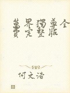 万界独尊全集免费完整版