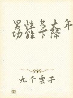 男性多大年龄性功能下降