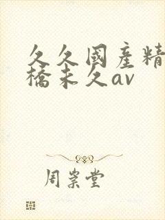 久久国产精品大桥未久av