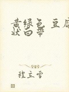 黄绿色 豆腐渣状白带