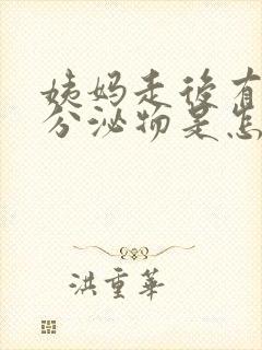 姨妈走后有黄色分泌物是怎么回事