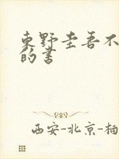 东野圭吾不推荐的书