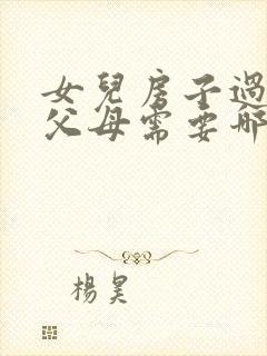 女儿房子过户给父母需要哪些费用?