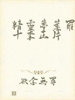 精灵梦叶罗丽第十季正片封面