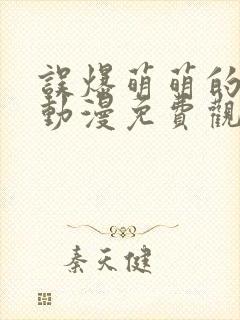 误爆萌萌的妈妈动漫免费观看第一季全集