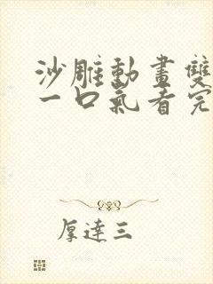 沙雕动画双男主一口气看完