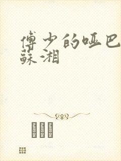 傅少的哑巴新妻苏湘封面