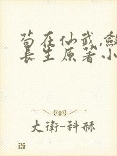 苟在仙武,敛尸长生原著小说