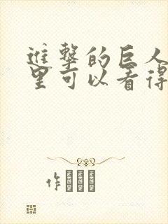 进击的巨人在哪里可以看得到