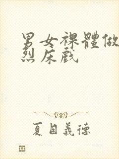 男女裸体做爰猛烈床戏