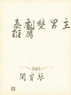 泰剧双男主短剧推荐