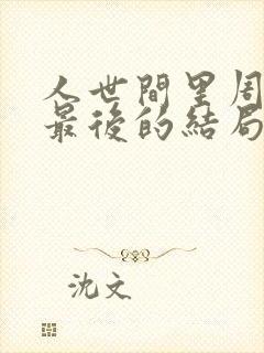 人世间里周楠楠最后的结局封面