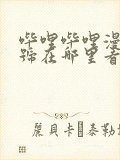 哔哩哔哩漫画账号在哪里看