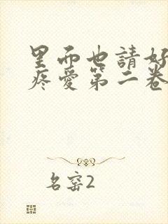 里面也请好好的疼爱第二卷