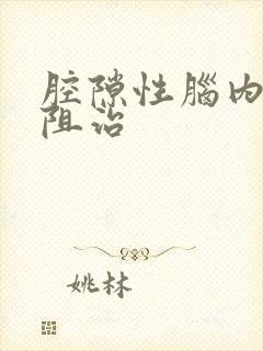 腔隙性脑内梗塞阻治