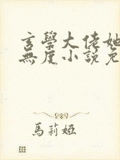 玄学大佬她宠夫无度小说免费阅读