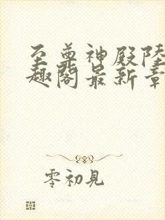 至尊神殿陆鸣笔趣阁最新章节免费