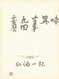 睾丸有异味是怎么回事