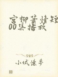 宫柳萧情短剧100集播放