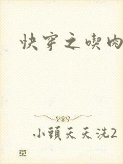 快穿之吃肉之旅封面