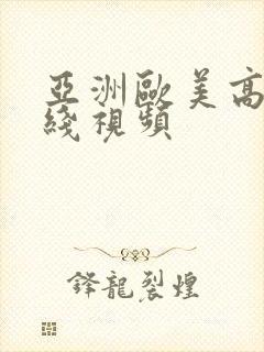 亚洲欧美高清在线视频