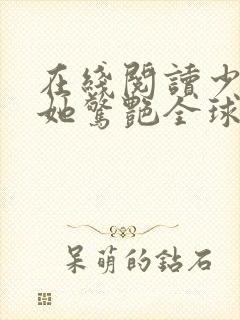 在线阅读少夫人她惊艳全球了