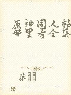 原神同人动漫在哪里看全集