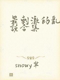 最刺激的乱惀小说合集封面