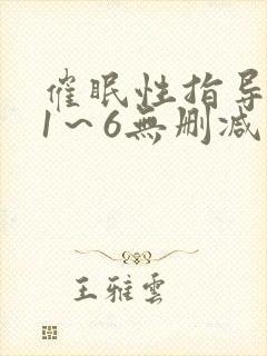 催眠性指导动漫1～6无删减