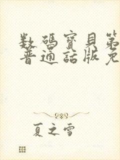 数码宝贝第1季普通话版免费播放