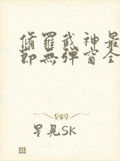 修罗武神最新章节无弹窗全文阅读