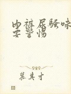 内裤尿骚味一般要警惕