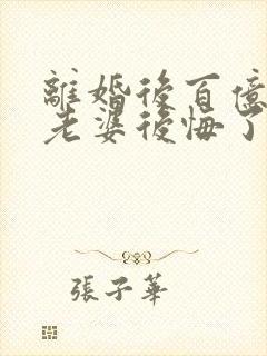 离婚后百亿总裁老婆后悔了小说全文阅读