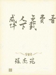 成人免费看片软件下载