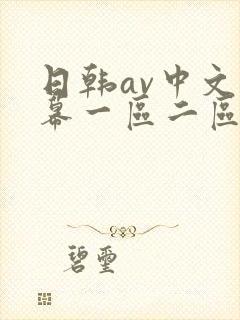 日韩av中文字幕一区二区封面