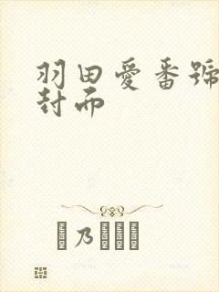 羽田爱番号作品封面