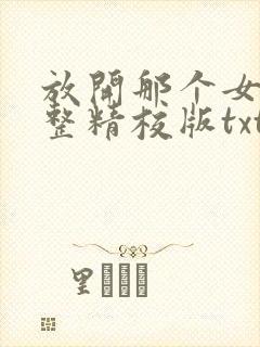 放开那个女巫完整精校版txt