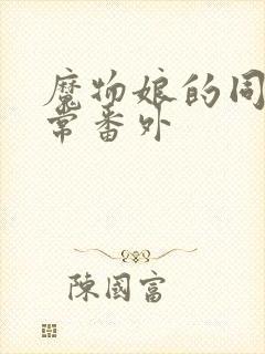 魔物娘的同居日常番外封面