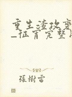 重生渣攻变渣受_征宵完整版