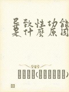 导致性功能下降是什么原因