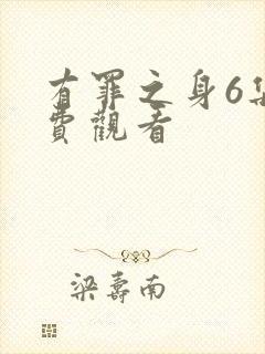 有罪之身6集免费观看