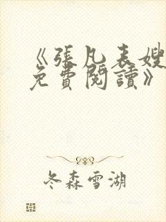 《张凡表嫂全文免费阅读》封面