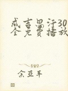 成吉思汗30集全免费播放中文版封面