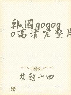 韩国gogogo高清完整版电视剧