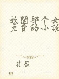 放开那个女巫全免费的小说