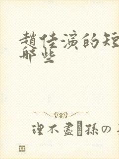 赵佳演的短剧有哪些