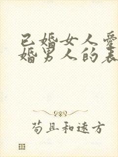 已婚女人爱上已婚男人的表现