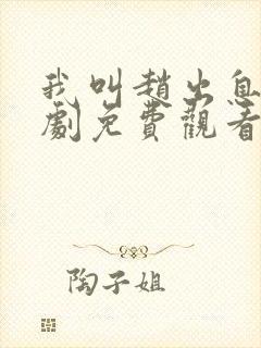 我叫赵出息电视剧免费观看全集在线播放