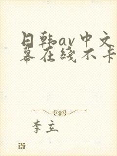 日韩av中文字幕在线不卡区封面