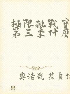 极限挑战宝藏行第三季什么时候播出